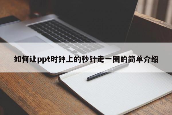 如何让ppt时钟上的秒针走一圈的简单介绍