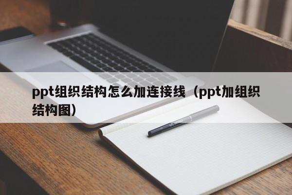 ppt组织结构怎么加连接线（ppt加组织结构图）