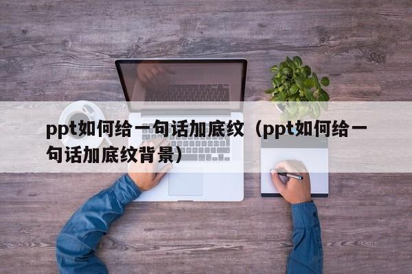 ppt如何给一句话加底纹（ppt如何给一句话加底纹背景）