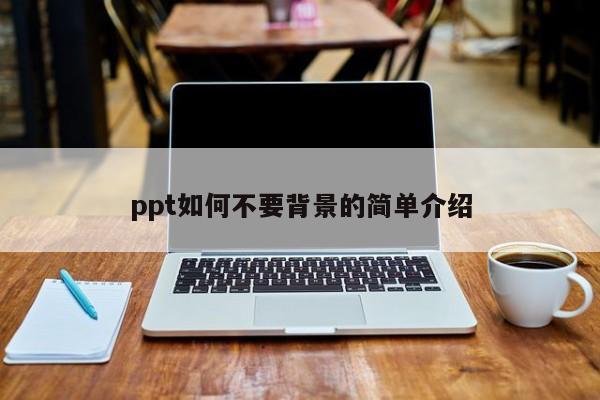 ppt如何不要背景的简单介绍