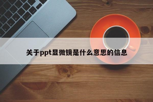 关于ppt显微镜是什么意思的信息