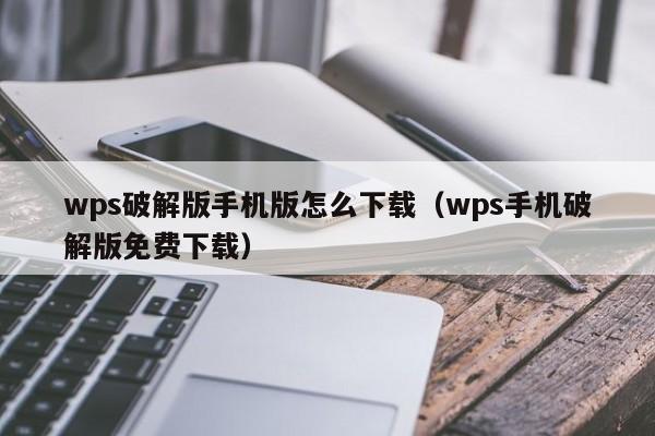 wps破解版手机版怎么下载（wps手机破解版免费下载）