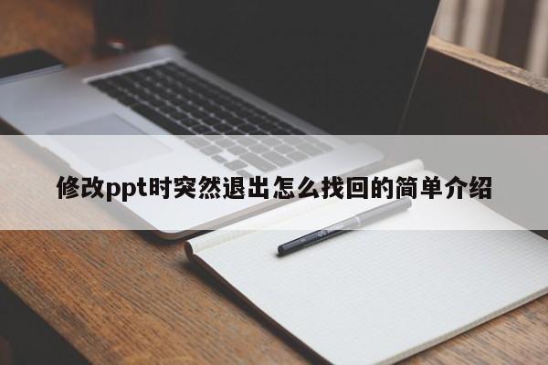 修改ppt时突然退出怎么找回的简单介绍