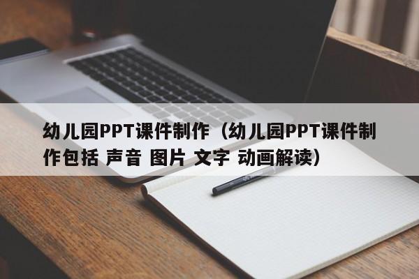 幼儿园PPT课件制作（幼儿园PPT课件制作包括 声音 图片 文字 动画解读）