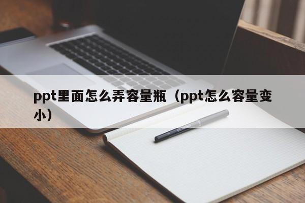 ppt里面怎么弄容量瓶（ppt怎么容量变小）