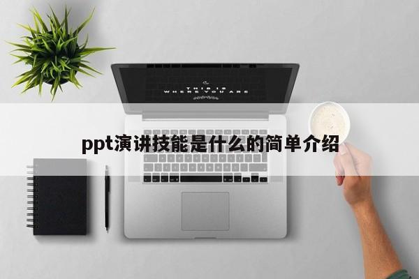 ppt演讲技能是什么的简单介绍