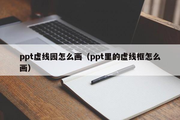 ppt虚线园怎么画（ppt里的虚线框怎么画）