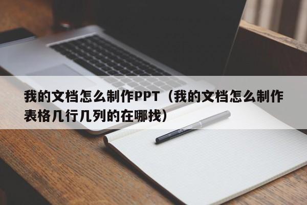 我的文档怎么制作PPT（我的文档怎么制作表格几行几列的在哪找）