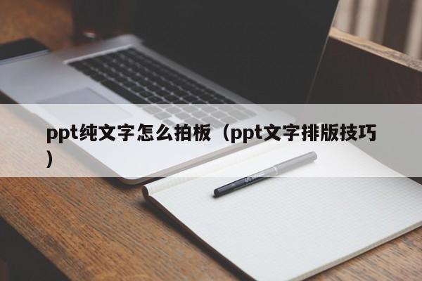 ppt纯文字怎么拍板（ppt文字排版技巧）