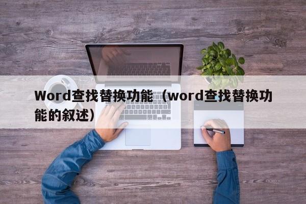 Word查找替换功能（word查找替换功能的叙述）