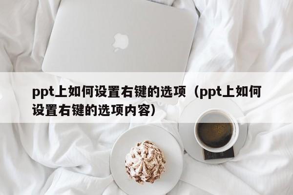 ppt上如何设置右键的选项（ppt上如何设置右键的选项内容）