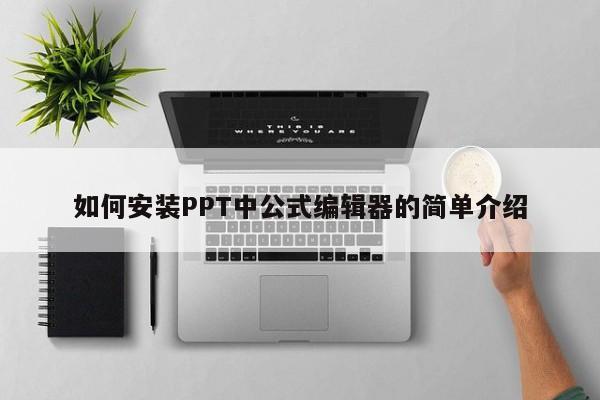 如何安装PPT中公式编辑器的简单介绍