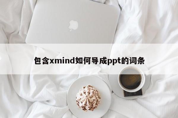 包含xmind如何导成ppt的词条