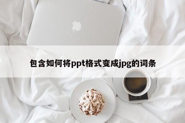 包含如何将ppt格式变成jpg的词条