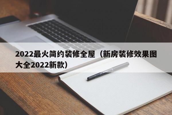 2022最火简约装修全屋（新房装修效果图大全2022新款）