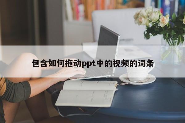 包含如何拖动ppt中的视频的词条