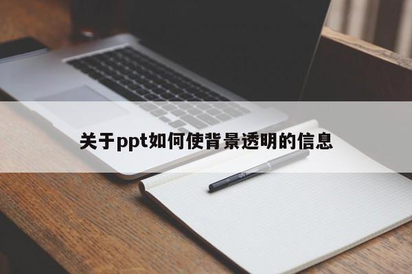 关于ppt如何使背景透明的信息