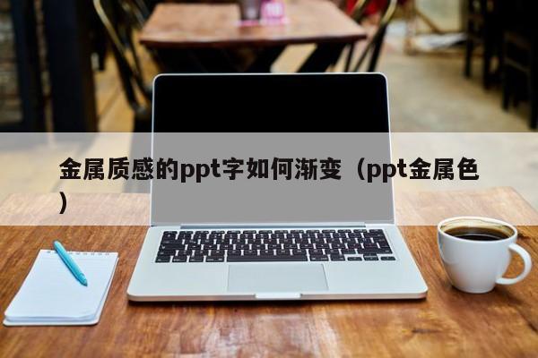 金属质感的ppt字如何渐变（ppt金属色）