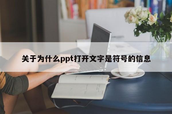 关于为什么ppt打开文字是符号的信息