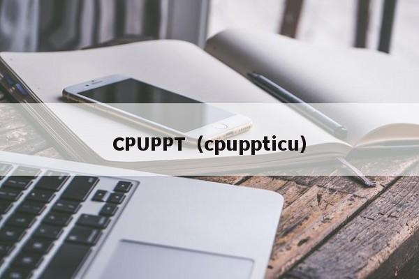 CPUPPT（cpuppticu）