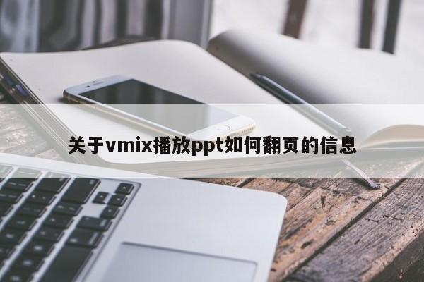 关于vmix播放ppt如何翻页的信息