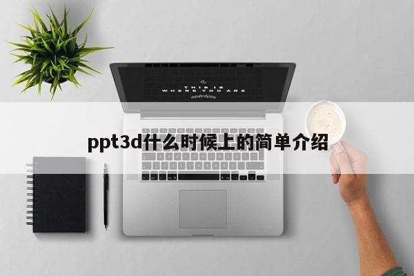 ppt3d什么时候上的简单介绍