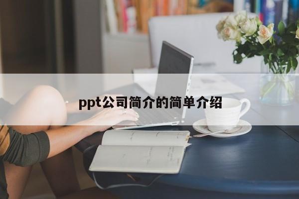 ppt公司简介的简单介绍