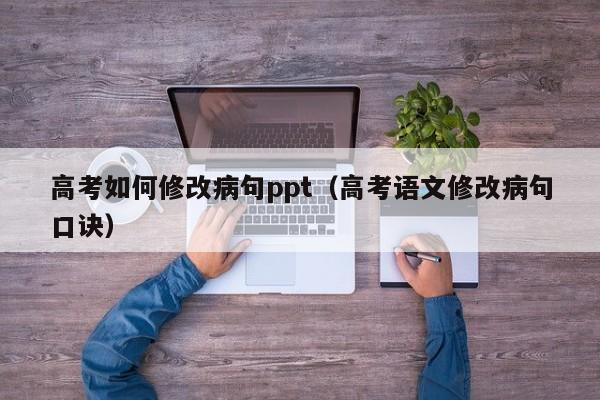 高考如何修改病句ppt（高考语文修改病句口诀）