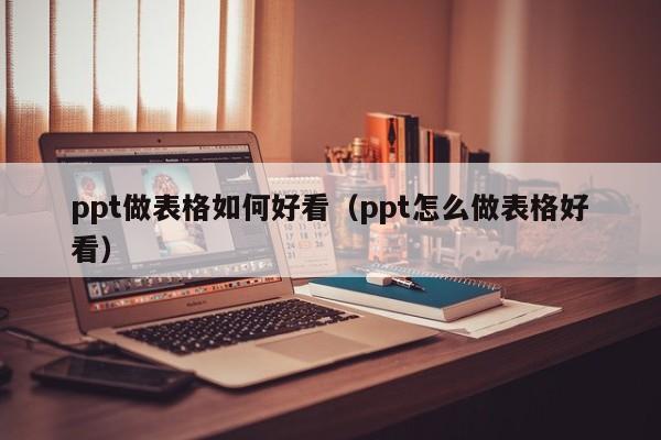 ppt表格怎么做好看