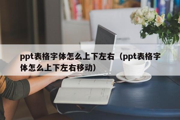 ppt表格上下居中