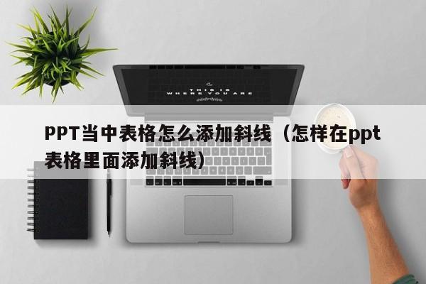 ppt表格怎么加斜线