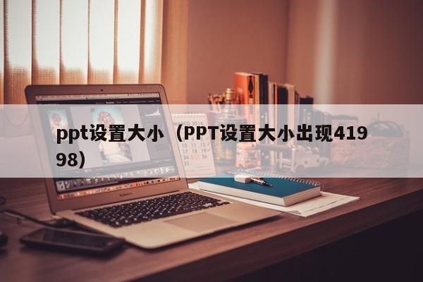 ppt设置纸张大小