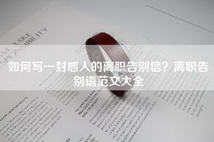 如何写一封感人的离职告别信？离职告别语范文大全