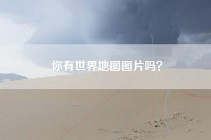 你有世界地图图片吗？