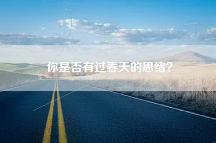 你是否有过春天的思绪？