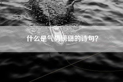 什么是气势磅礴的诗句？