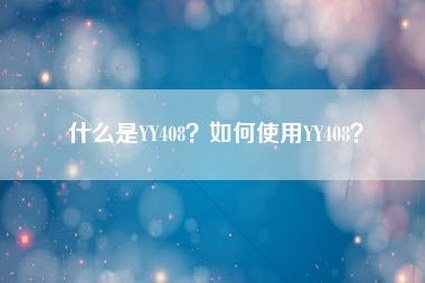 什么是YY408？如何使用YY408？