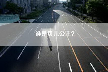 谁是贝儿公主？