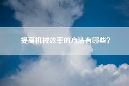 提高机械效率的方法有哪些？