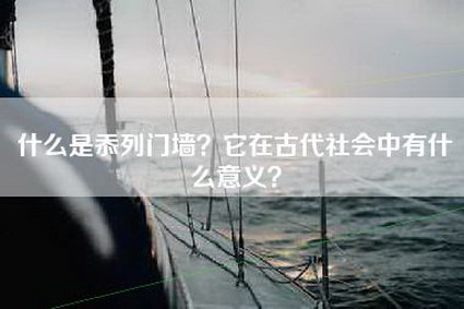 什么是忝列门墙？它在古代社会中有什么意义？