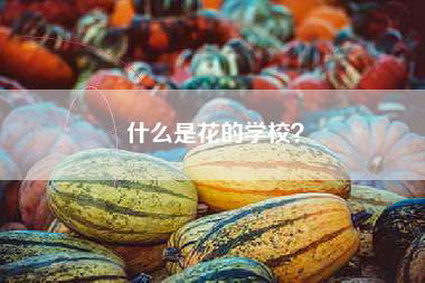 什么是花的学校？