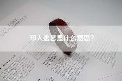 郑人逃暑是什么意思？