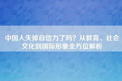 中国人失掉自信力了吗？从教育、社会文化到国际形象全方位解析