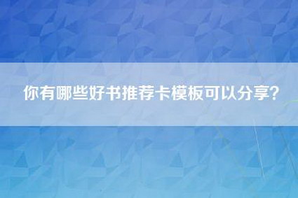 你有哪些好书推荐卡模板可以分享？