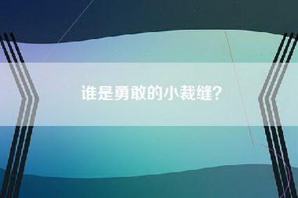 谁是勇敢的小裁缝？