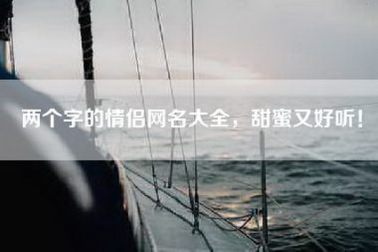 两个字的情侣网名大全，甜蜜又好听！