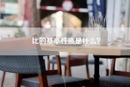 比的基本性质是什么？