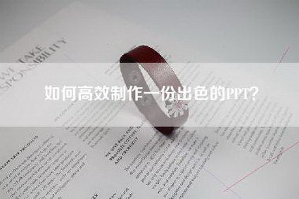 如何高效制作一份出色的PPT？