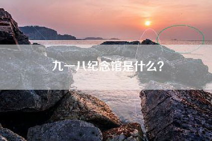 九一八纪念馆是什么？