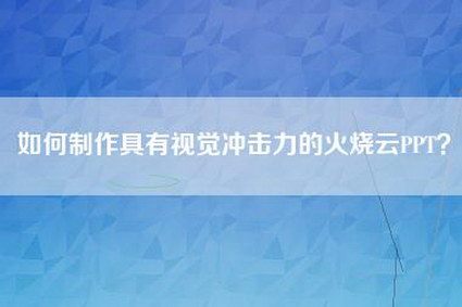 如何制作具有视觉冲击力的火烧云PPT？